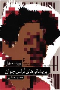 پریشانی های ترلس جوان