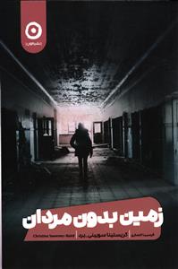 زمین بدون مردان