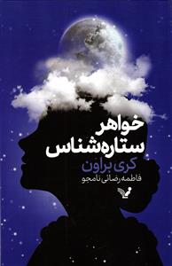 خواهر ستاره شناس
