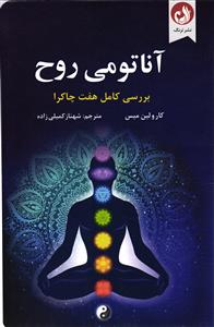 آناتومی روح ( بررسی کامل هفت چاکرا )