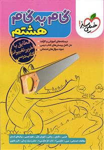 خیلی سبز گام به گام هشتم (8)