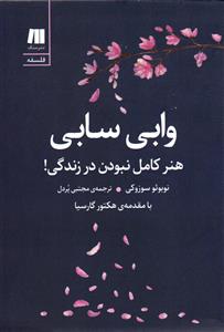 وابی سابی ( هنر کامل نبودن در زندگی )