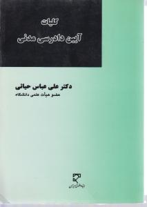 کلیات آیین دادرسی مدنی