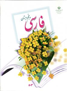درسی فارسی 5 پنجم دبستان
