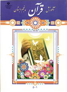 درسی آموزش قرآن 5 پنجم دبستان