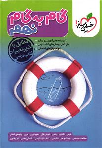 خیلی سبز گام به گام نهم(9)