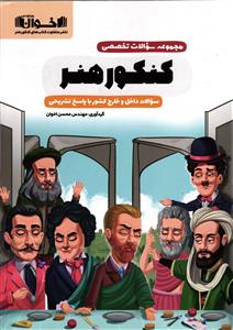 اخوان سوالات تخصصی کنکور هنر