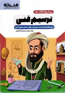 اخوان سیر تا پیاز ترسیم فنی (دسنامه و تست)