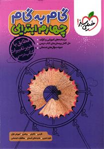 خیلی سبز گام به گام چهارم ابتدایی(4)