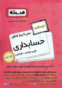 اخوان درسنامه حسابداری (هنرستان)