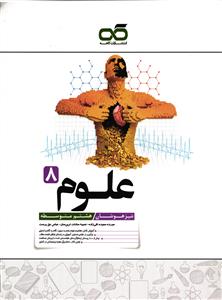 کاهه علوم هشتم (تیزهوشان)(8)