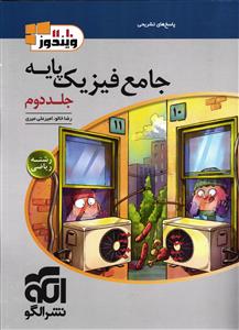 الگو جامع فیزیک پایه (پاسخ تشریحی) (جلد دوم )(2) رشته ریاضی