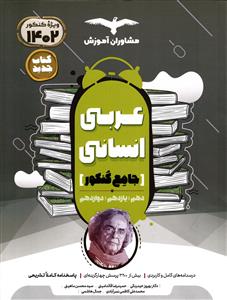 مشاوران عربی انسانی جامع کنکور