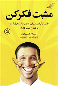 مثبت فکر کن