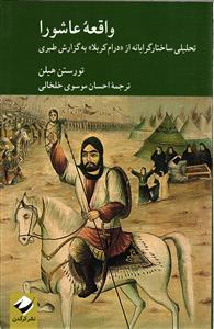 واقعه عاشورا ( تحلیلی ساختارگرایانه از درام کربلا به گزارش طبری )