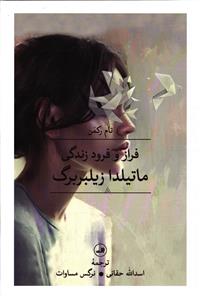 فراز و فرود زندگی ماتیلدا زیلبربرگ