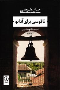 ناقوسی برای آدانو
