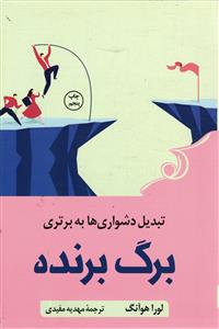 برگ برنده ( تبدیل دشواری ها به برتری )