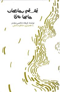 فلسفه و مهارت های هاتها یوگا