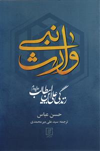 وارث نبی ( زندگی علی ابن ابیطالب )