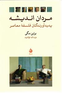 مردان اندیشه ( پدید آورندگان فلسفه معاصر )
