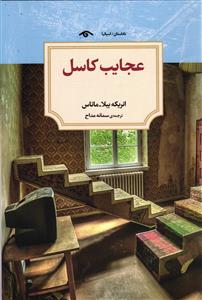 عجایب کاسل