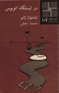 کتاب کوچک داستان 107 (در ایستگاه اتوبوس)