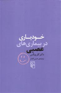 خودیاری در بیماری های عصبی