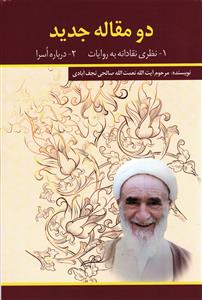 دومقاله جدید (1_نظری نقادانه به روایات 2_درباره اسرا)