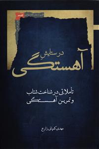 در ستایش آهستگی ( تاملاتی در شناخت شتاب و تمرین آهستگی )