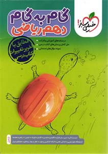 خیلی سبز گام به گام دهم ریاضی (10)