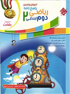 مبتکران آموزش و آزمون ریاضی دوم رشادت (جلد دوم)