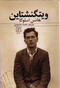 ویتگنشتاین