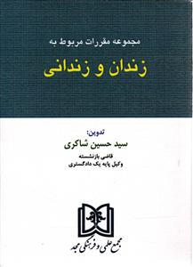 مجموعه مقررات مربوط به زندان و زندانی