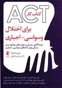 کتاب کار ACT برای اختلال وسواسی - اجباری ( توجه آگاهی پذیرش و مهارت های مواجهه برای زندگی بهتر با اختلال وسواسی اجباری )