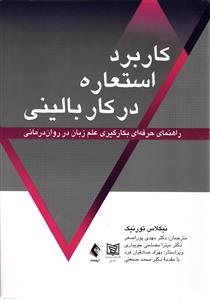 کاربرد استعاره در کار بالینی ( راهنمای حرفه ای بکار گیری علم زبان در روان درمانی )
