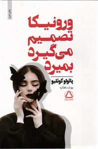 ورونیکا تصمیم  می گیرد بمیرد
