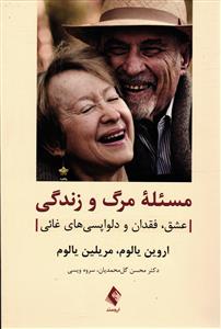 مسئله مرگ و زندگی ( عشق فقدان و دلوا پسی های غائی )