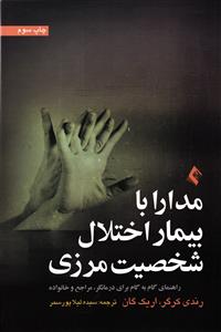 مدارا با بیمار اختلال شخصیت مرزی ( راهنمای گام به گام برای درمانگر ، مراجع و خانواده )