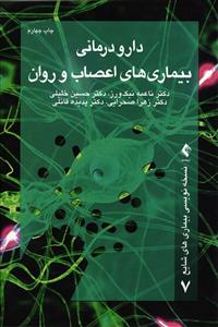 دارو درمانی بیماری های اعصاب و روان ( نسخه نویسی بیماری های شایع هفت 7 )