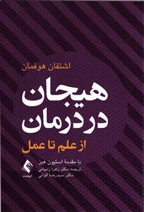 هیجان در درمان (از علم تا عمل)