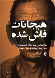 هیجانات فاش شده  بازشناسی چهره ها و احساسات جهت بهبود روابط و حیات هیجانی