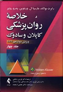 خلاصه روان پزشکی کاپلان و سادوک جلد چهارم 4 ( ویرایش دوازدهم 12 ) 2022