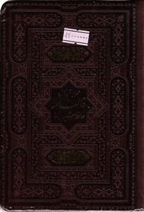 فالنامه حافظ شیرازی ( همراه با متن کامل ) کاغذ گلاسه چرم قاب دار جیبی