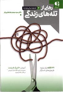 رهایی از تله های زندگی 2 ( طرحواره درمانی برای همه ) 171 نکته برای بهبود طرحواره های ناسازگار - آموزش 7 کاربرگ قدرتمند