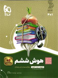 گاج هوش ششم (سیر تا پیاز)