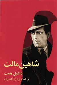 شاهین مالت