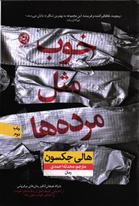 خوب مثل مرده ها