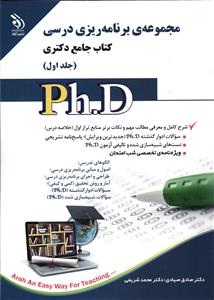 مجموعه ی دکتری برنامه ریزی درسی 1 ( کتاب جامع دکتری )