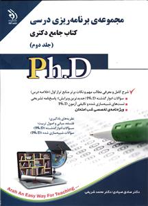 مجموعه ی دکتری  برنامه ریزی درسی 2 ( کتاب جامع دکتری )